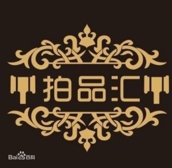 拍品匯 拍品匯