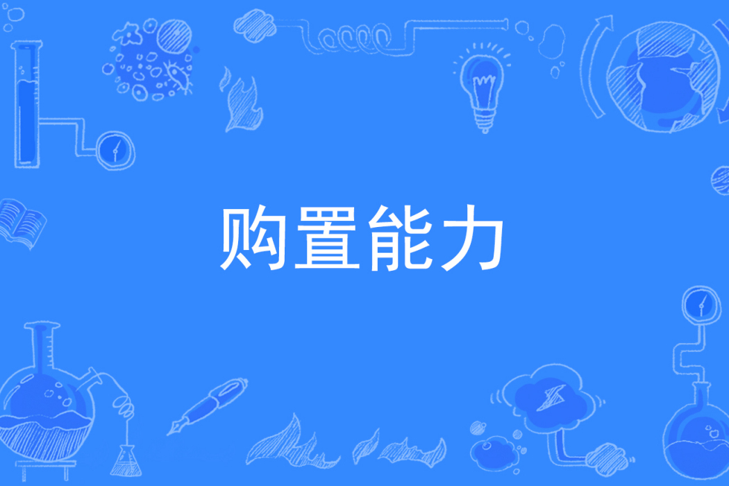 購置能力 購置能力