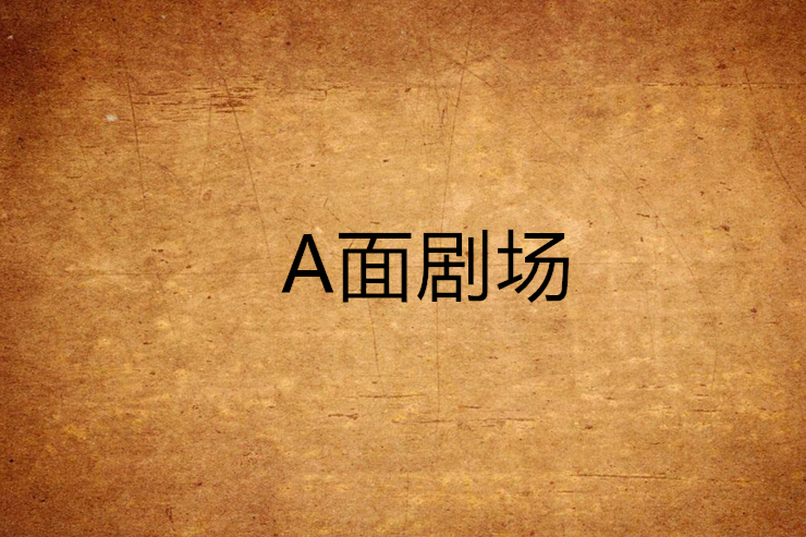 A面劇場 A面劇場