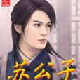 蘇公子
