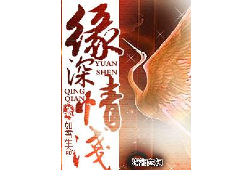 緣深情淺(如雪生命所著幻想言情類網路小說)