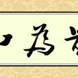 和為貴(山東衛視社會援助類節目)