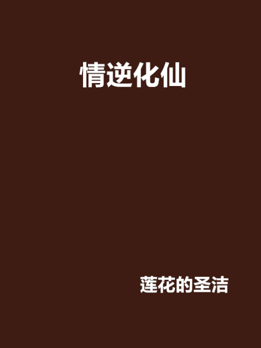情逆化仙 情逆化仙