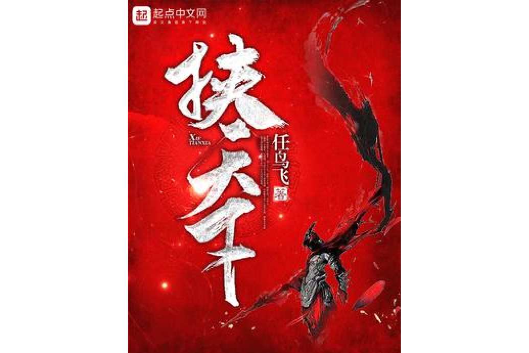 挾天下(任鳥飛所著小說) 挾天下(任鳥飛所著小說)