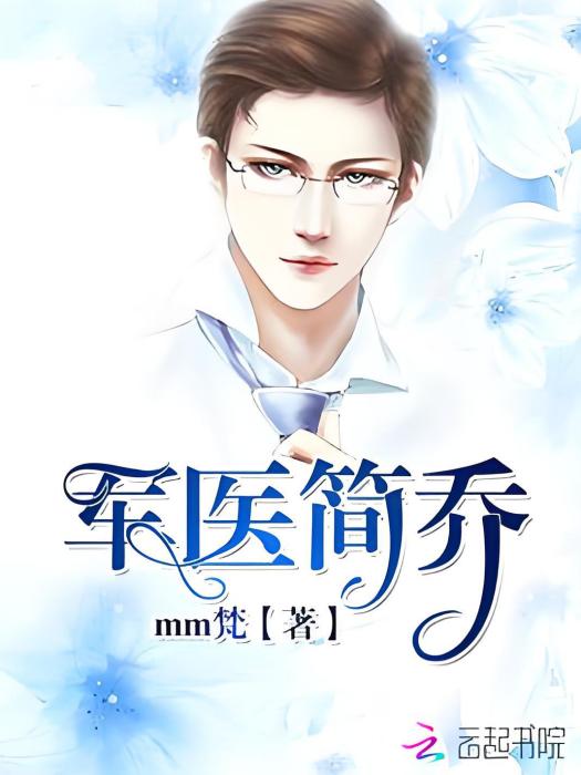 軍醫簡喬 軍醫簡喬