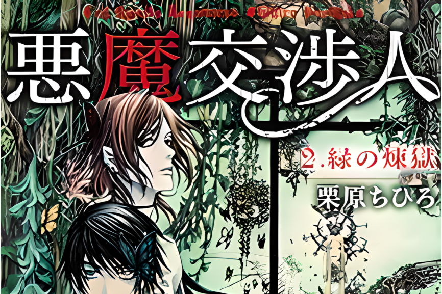 悪魔交渉人 悪魔交渉人