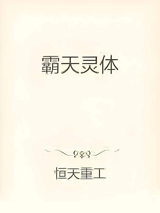 霸天靈體 霸天靈體