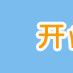 開心微博 開心微博