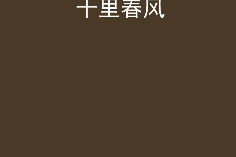 十里春風(瀾影創作的網路小說) 十里春風(瀾影創作的網路小說)
