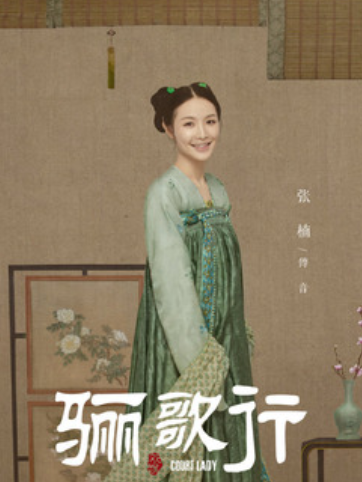 傅音(電視劇《驪歌行》中的人物) 傅音(電視劇《驪歌行》中的人物)