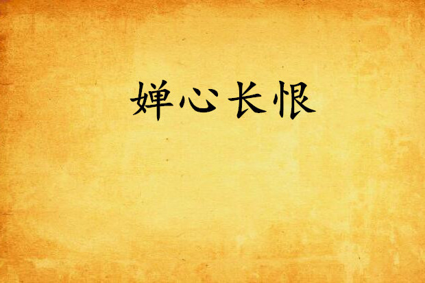 嬋心長恨 嬋心長恨