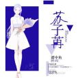 蘇子苒 蘇子苒