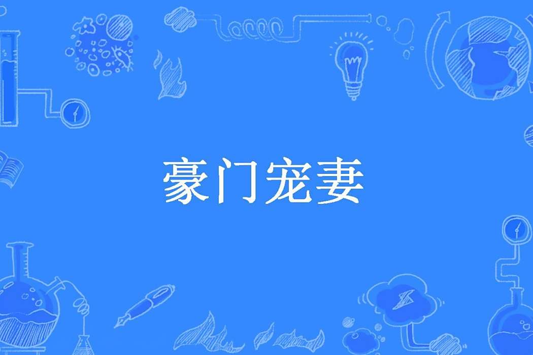 豪門寵妻(東邊雨所著小說) 豪門寵妻(東邊雨所著小說)