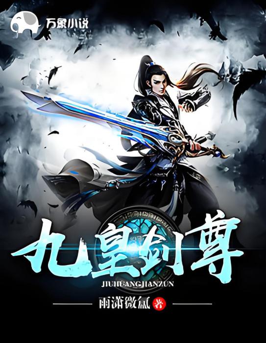 九皇劍尊 九皇劍尊