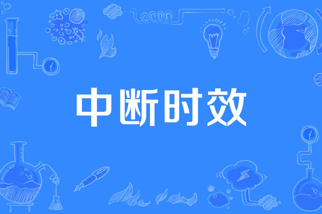 中斷時效 中斷時效