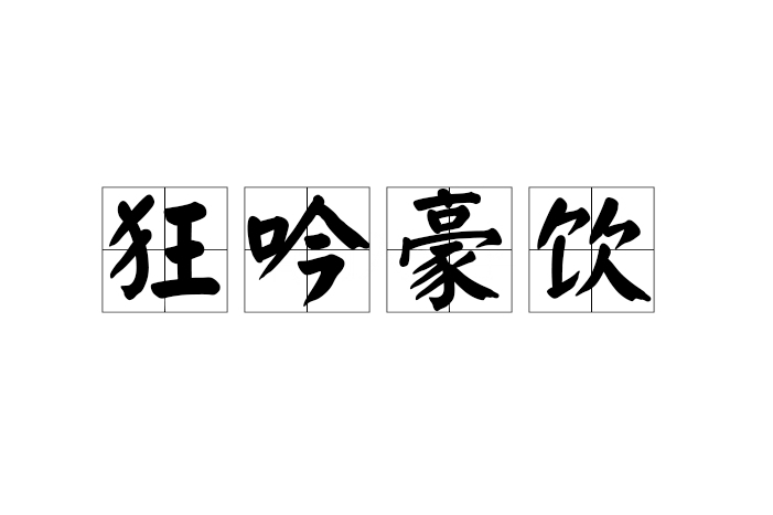 狂吟豪飲 狂吟豪飲