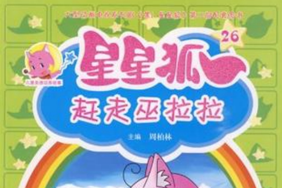 星星狐26 星星狐26