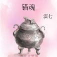 錯魂 錯魂