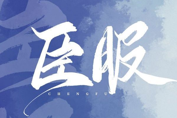 臣服(加菲爾德所著現代破鏡重圓小說) 臣服(加菲爾德所著現代破鏡重圓小說)