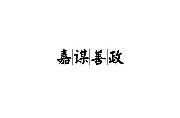 嘉謀善政 嘉謀善政