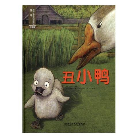 醜小鴨(2016年北京理工大學出版社出版的圖書) 醜小鴨(2016年北京理工大學出版社出版的圖書)