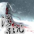 浮沉異途 浮沉異途
