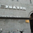 洛陽三彩藝術博物館