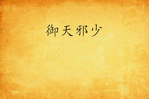御天邪少 御天邪少