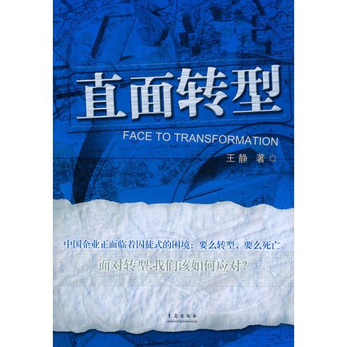 直面轉型 直面轉型
