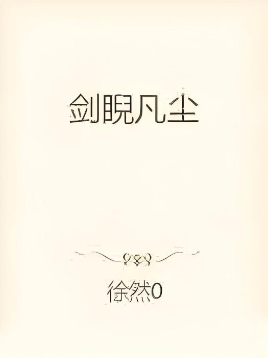 劍睨凡塵 劍睨凡塵