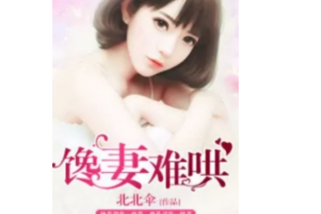 饞妻難哄 饞妻難哄