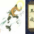 王成(《聊齋志異》篇目)