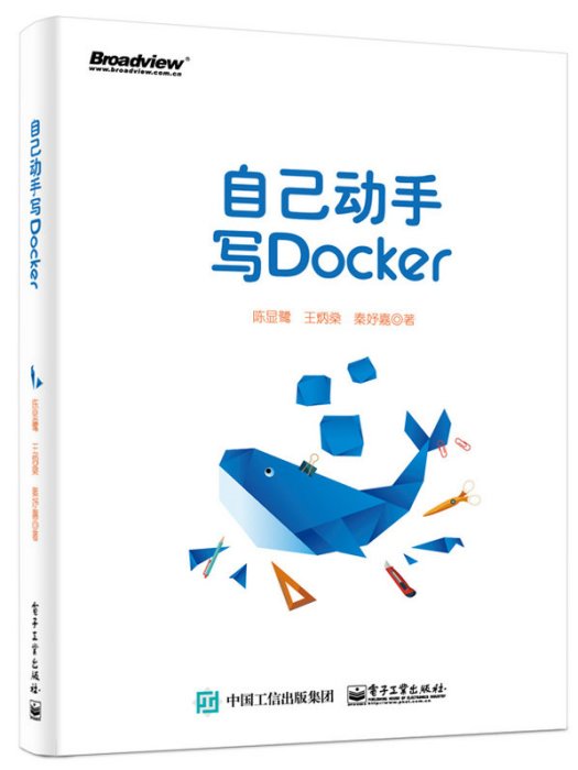 自己動手寫Docker 自己動手寫Docker