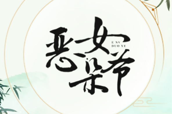 惡女朵爺 惡女朵爺