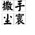 撒手塵寰