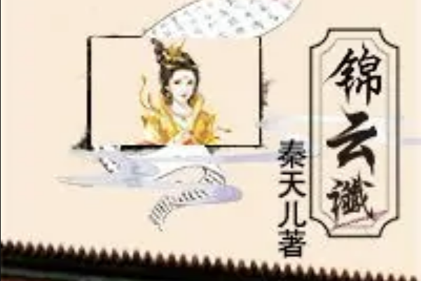 錦雲讖 錦雲讖