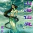 山海仙魔 山海仙魔