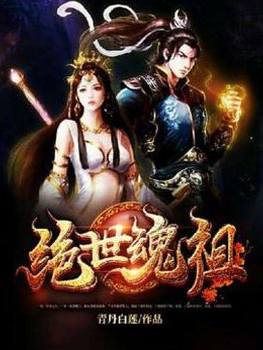 絕世魂祖(青丹白蓮所著小說) 絕世魂祖(青丹白蓮所著小說)