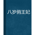 八歲俏王妃 八歲俏王妃