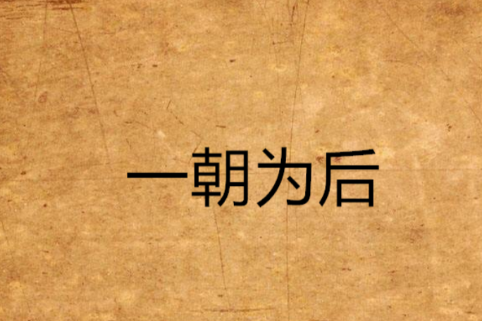 一朝為後(小說) 一朝為後(小說)