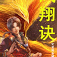 鳳翔訣 鳳翔訣