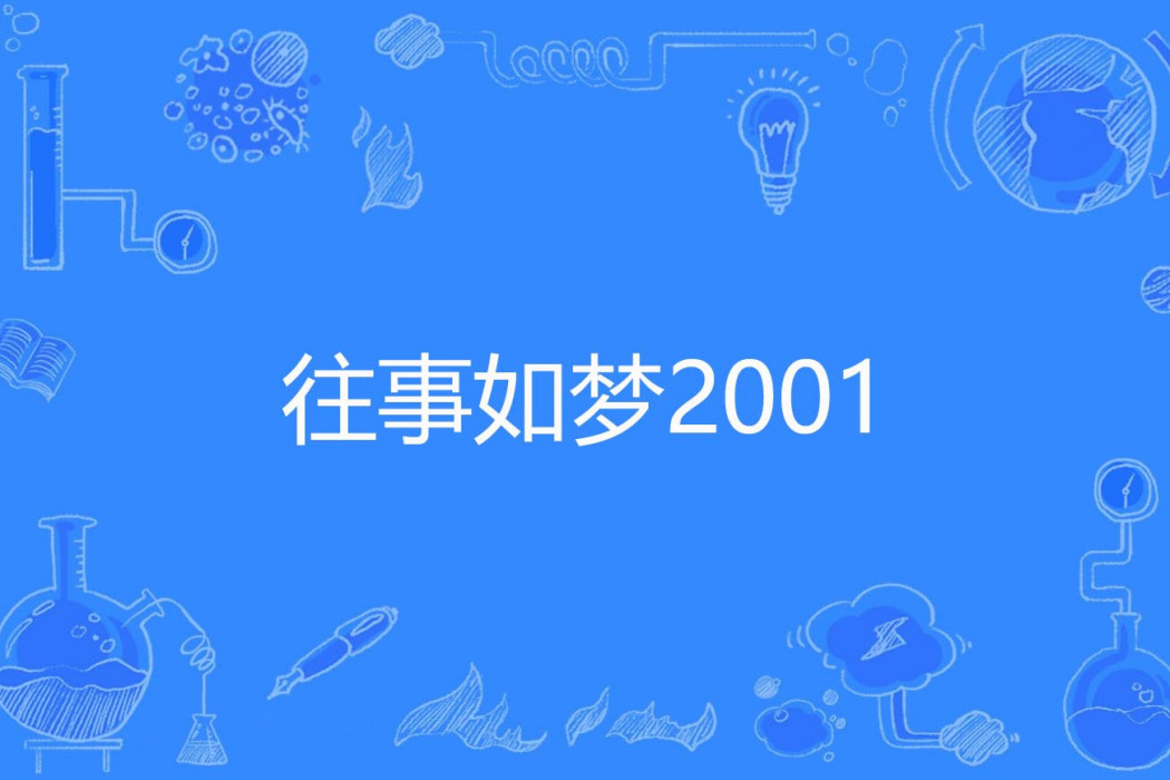 往事如夢2001