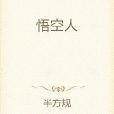 悟空人 悟空人