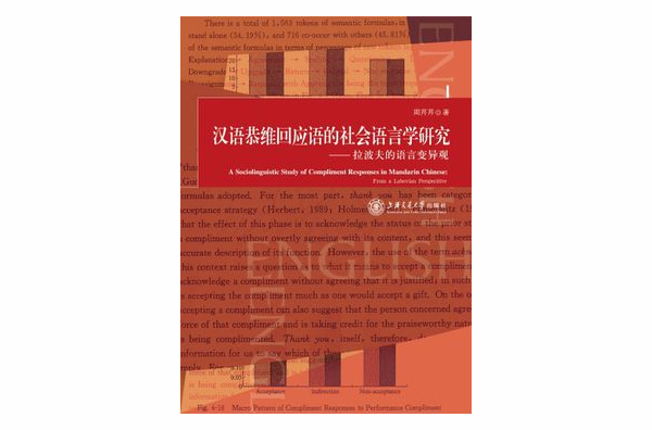 漢語恭維回應語的社會語言學研究——拉波夫的語言變異觀