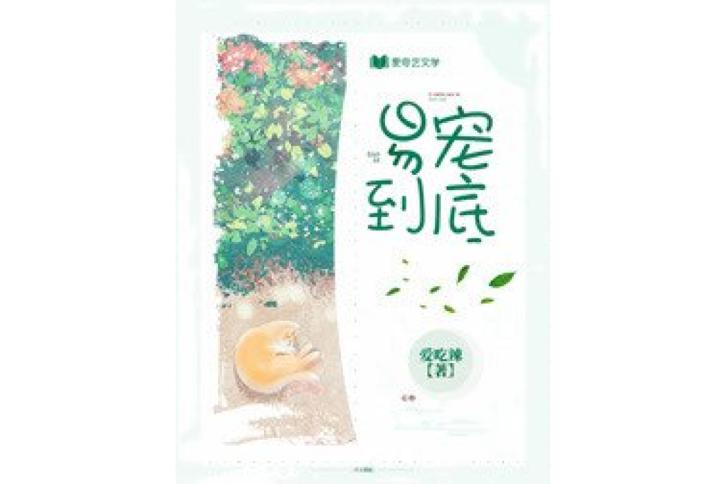 易寵到底 易寵到底
