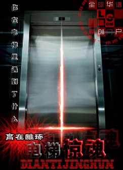 《電梯驚魂》小說封面