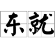 移東就西