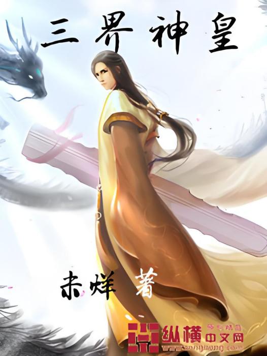 三界神皇(未烊創作的異世大陸小說) 三界神皇(未烊創作的異世大陸小說)
