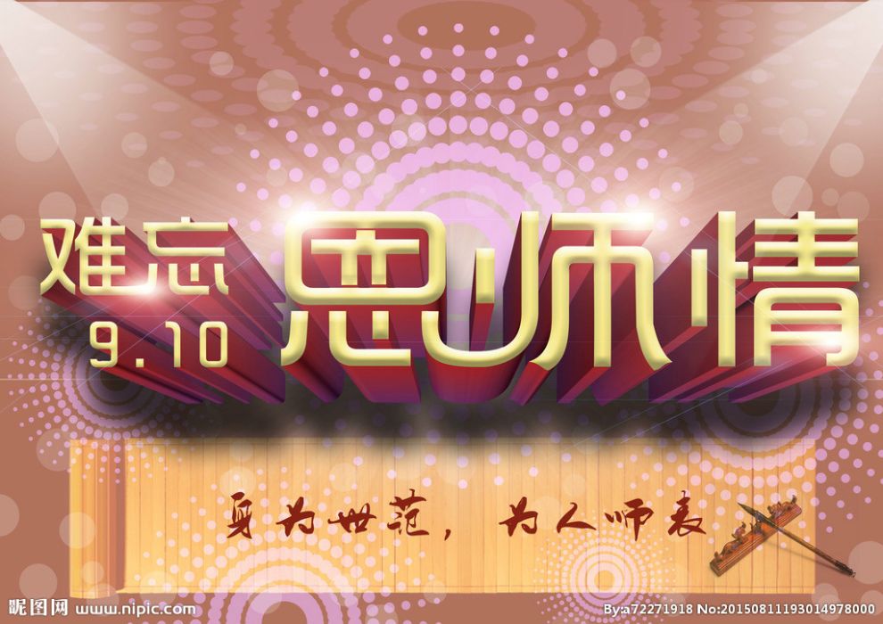 難忘恩師 難忘恩師