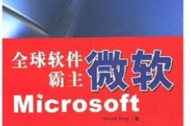 全球軟體霸主微軟Microsoft